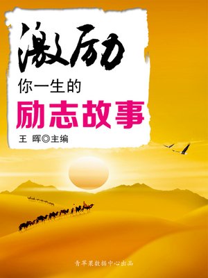 cover image of 激励你一生的励志故事